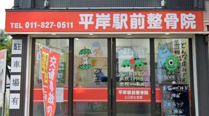 平岸駅前整骨院 バナー